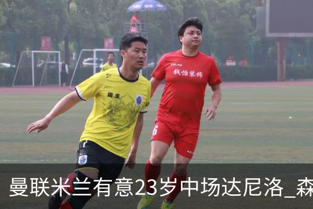 曼联米兰有意23岁中场达尼洛 森林要价约4000万欧