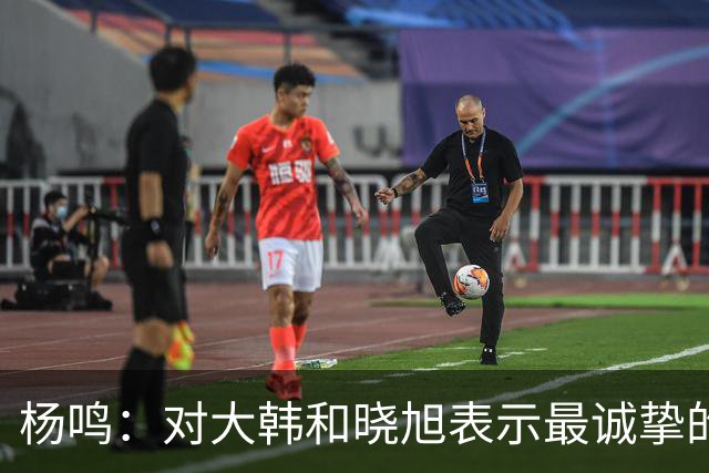 杨鸣：对大韩和晓旭表示最诚挚的感谢和尊重