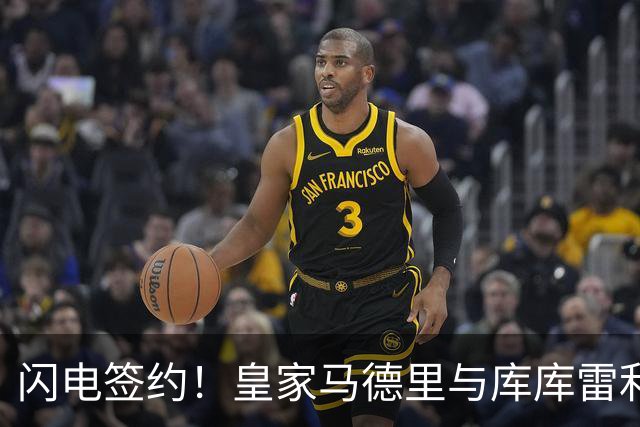 闪电签约！皇家马德里与库库雷利亚达成全面协议：西甲格局或将被重新洗牌