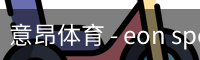 意昂体育 - eon sports中国官网